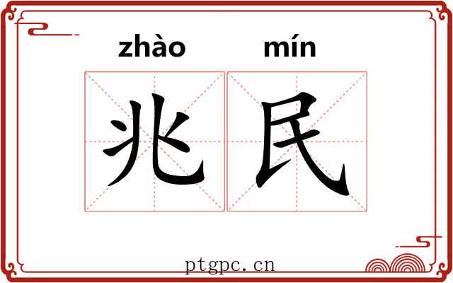 兆民 兆民