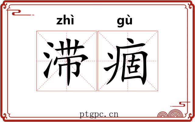 滞痼