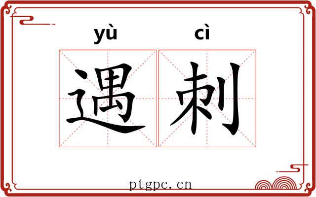 遇刺