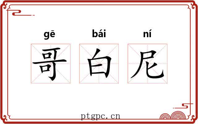 哥白尼 哥白尼