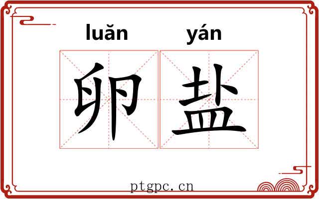 卵盐 卵盐