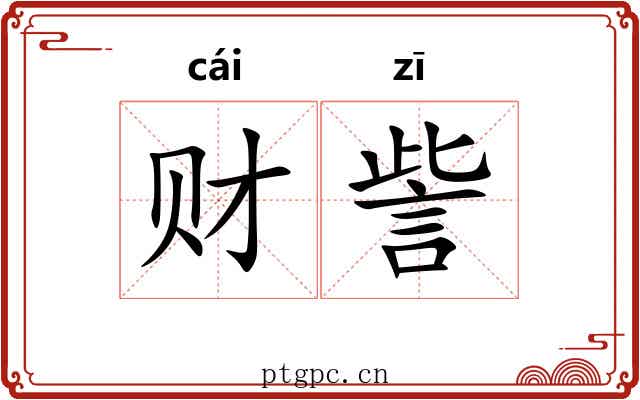财訾