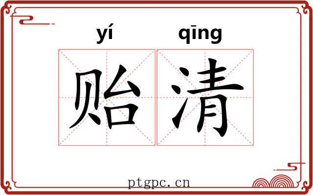 贻清 贻清