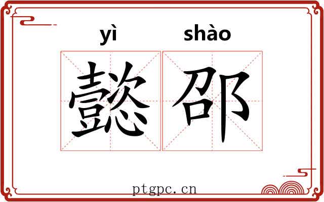 懿邵