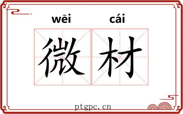 微材 微材