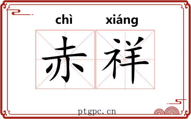 赤祥