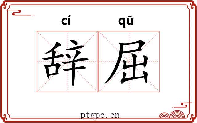 辞屈 辞屈
