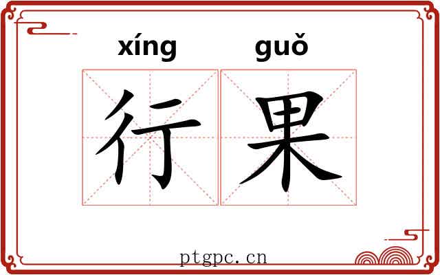 行果 行果
