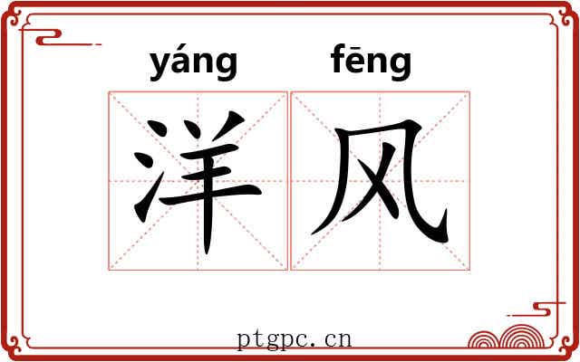 洋风 洋风