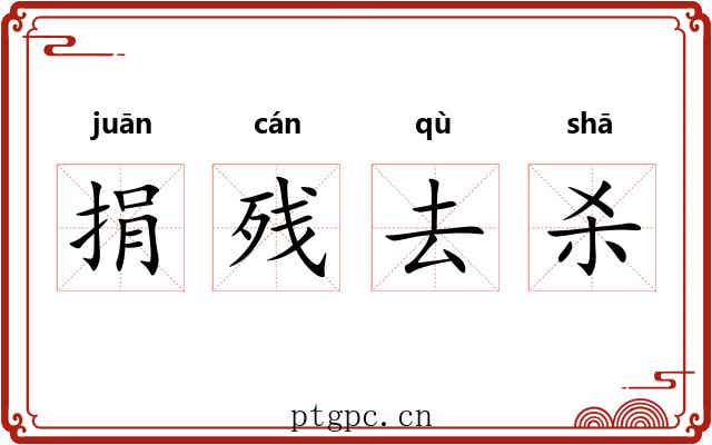 捐残去杀 捐残去杀