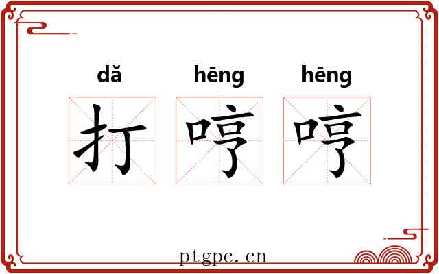 打哼哼 打哼哼