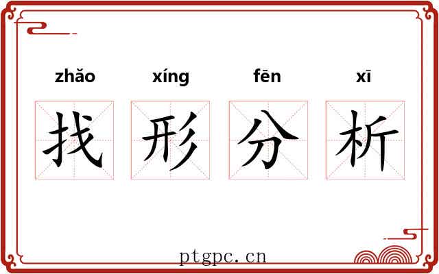 找形分析 找形分析