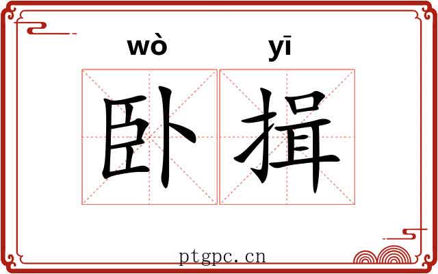 卧揖