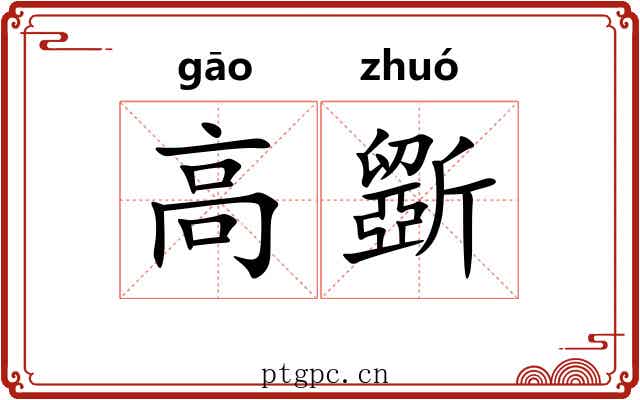 高斵 高斵