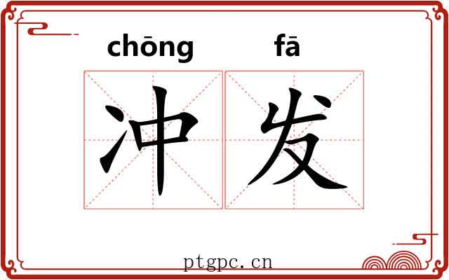 冲发 冲发
