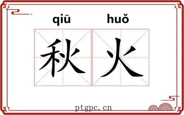秋火 秋火