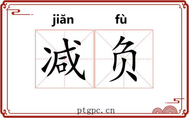 减负