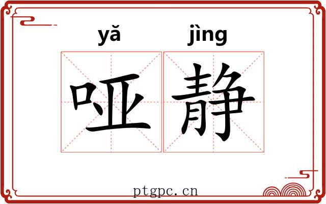 哑静 哑静