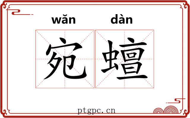 宛蟺