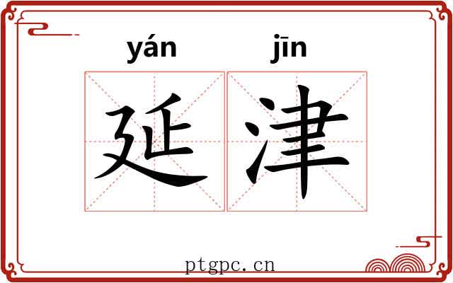 延津