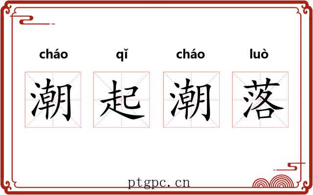 潮起潮落 潮起潮落