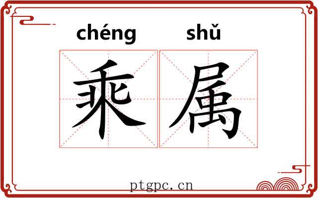 乘属 乘属