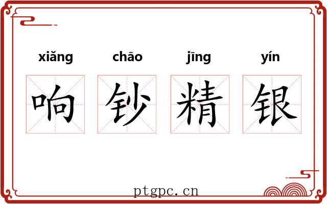 响钞精银 响钞精银