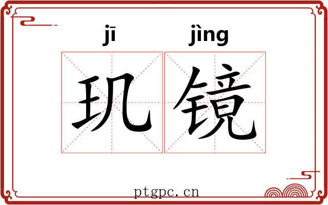 玑镜