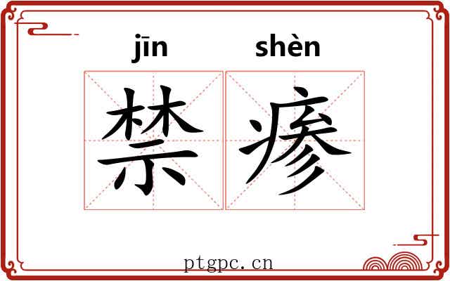 禁瘆