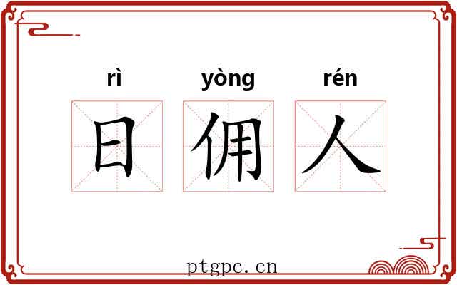 日佣人 日佣人