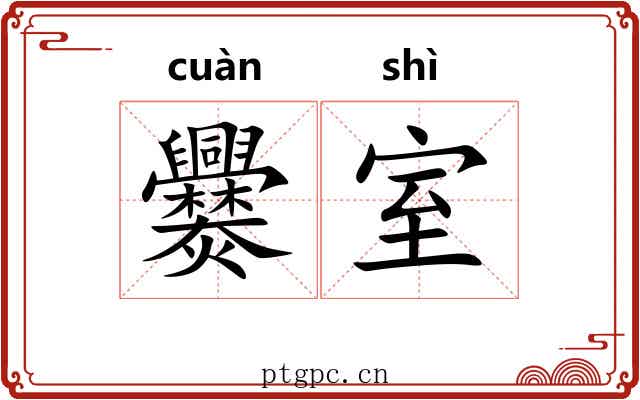 爨室