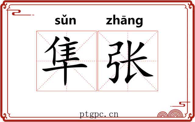 隼张
