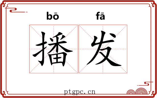 播发