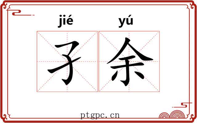 孑余