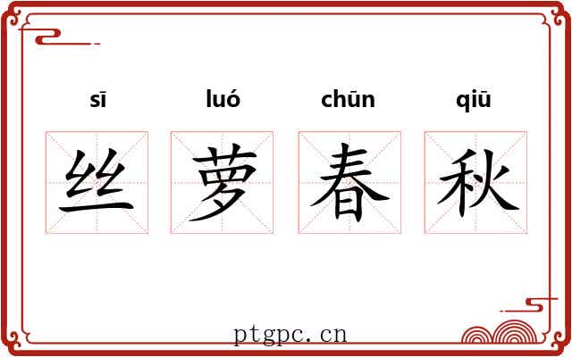丝萝春秋