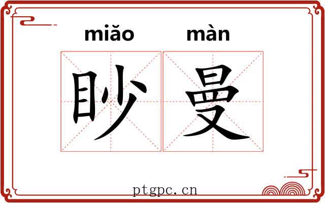 眇曼