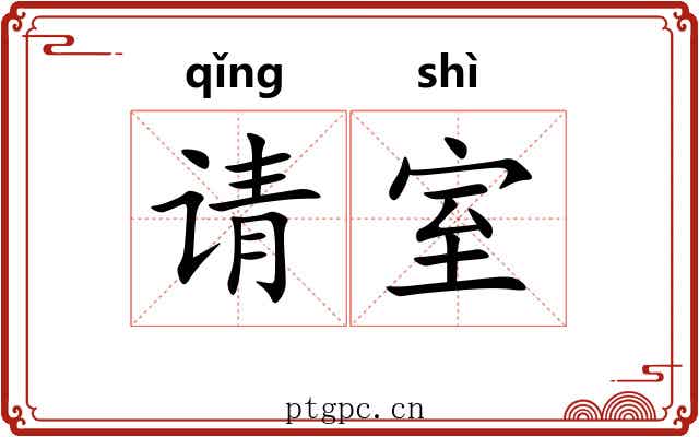 请室