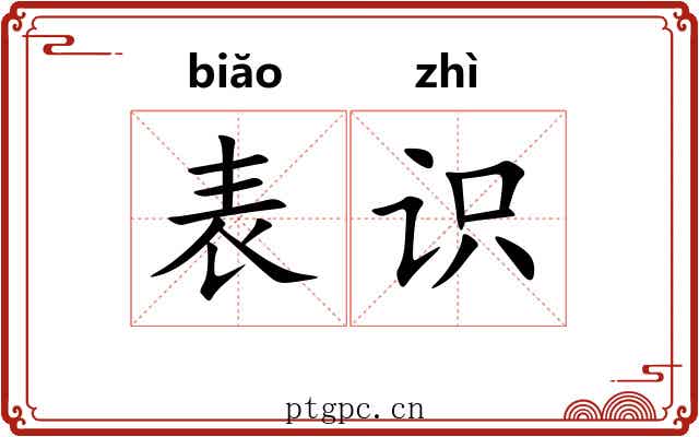表识 表识