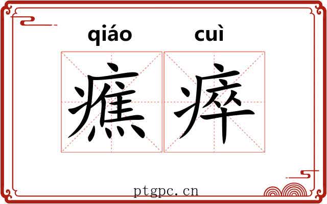 癄瘁