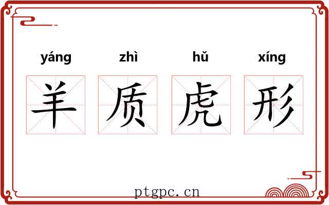 羊质虎形