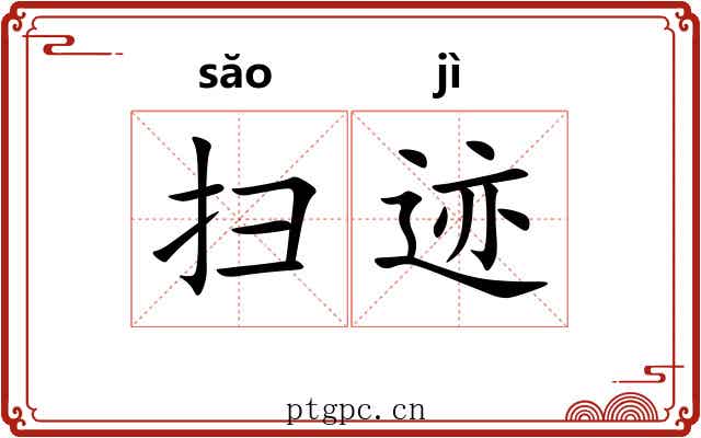 扫迹 扫迹