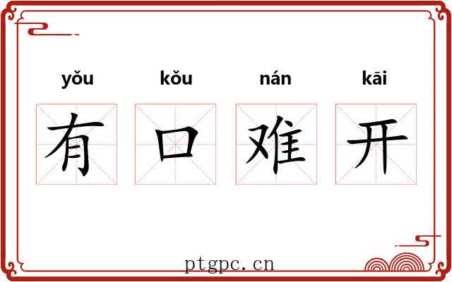 有口难开 有口难开