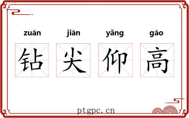 钻尖仰高 钻尖仰高
