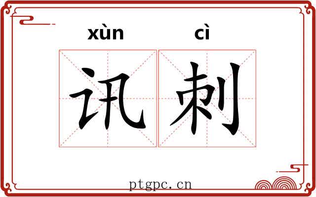 讯刺