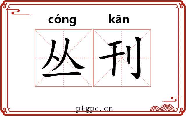 丛刊