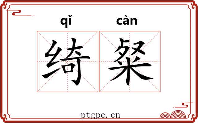 绮粲