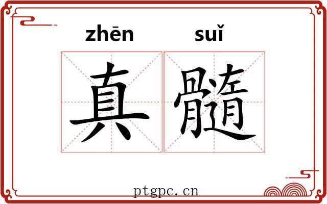 真髓