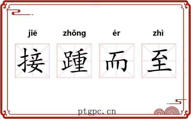 接踵而至