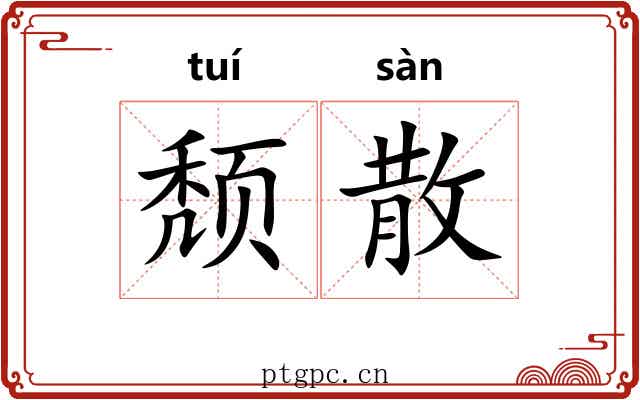 颓散