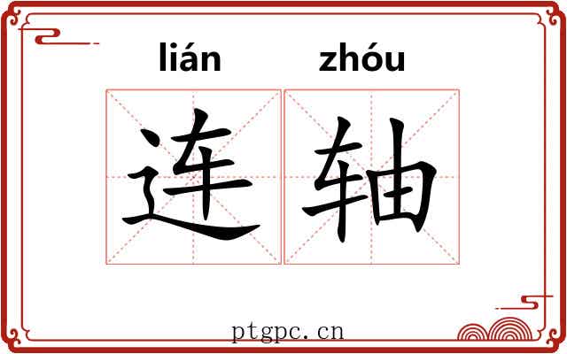 连轴 连轴